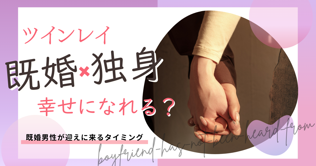 ツインレイ　既婚男性　独身女性